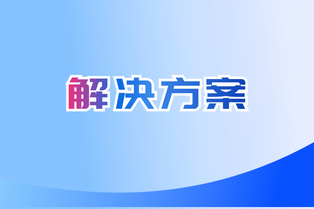 高校数字门户内容管理解决方案：打造智慧校园的“数字中枢”